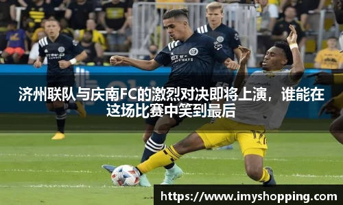 济州联队与庆南FC的激烈对决即将上演，谁能在这场比赛中笑到最后