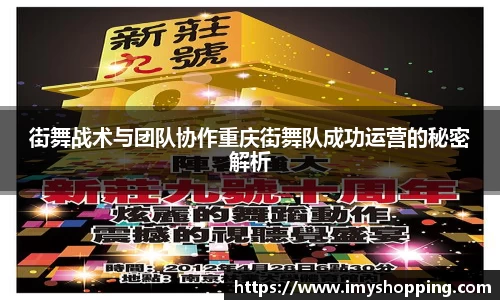 街舞战术与团队协作重庆街舞队成功运营的秘密解析