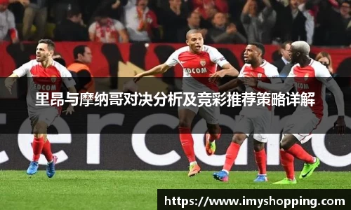 里昂与摩纳哥对决分析及竞彩推荐策略详解