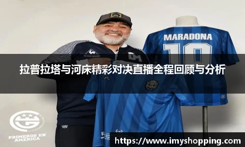 拉普拉塔与河床精彩对决直播全程回顾与分析