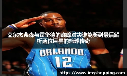 艾尔杰弗森与霍华德的巅峰对决谁能笑到最后解析两位巨星的篮球传奇